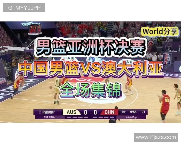 中国男篮对阵澳大利亚直播时间及观看方式全攻略